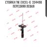 Стойка гм. excel-g  334498  передняя левая