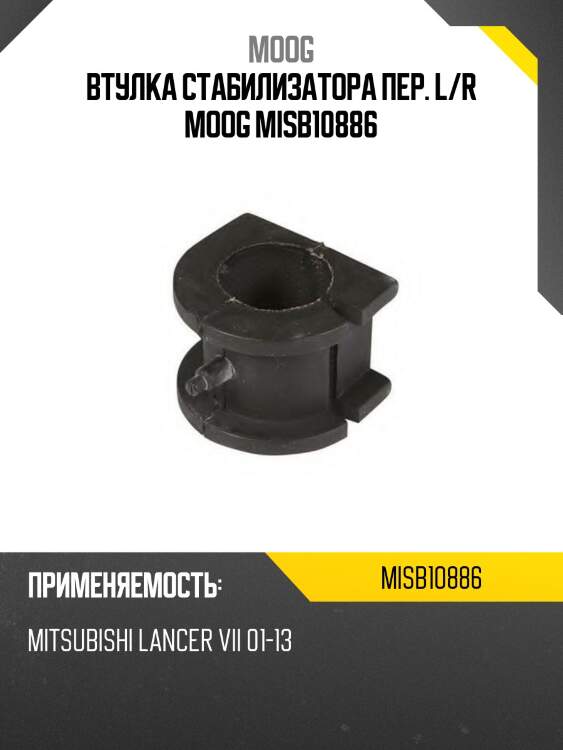 Втулка переднего стабилизатора d-26 mitsubishi airtrek/outlander/lancer 01- moog mi-sb-10886