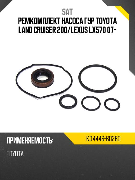 Ремкомплект насоса гур toyota land cruiser 200 sat k04446-60260