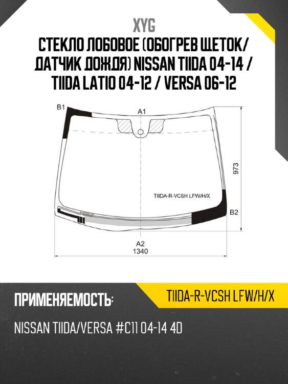 Стекло лобовое обогрев щеток xyg tiida-r-vcsh lfw/h/x