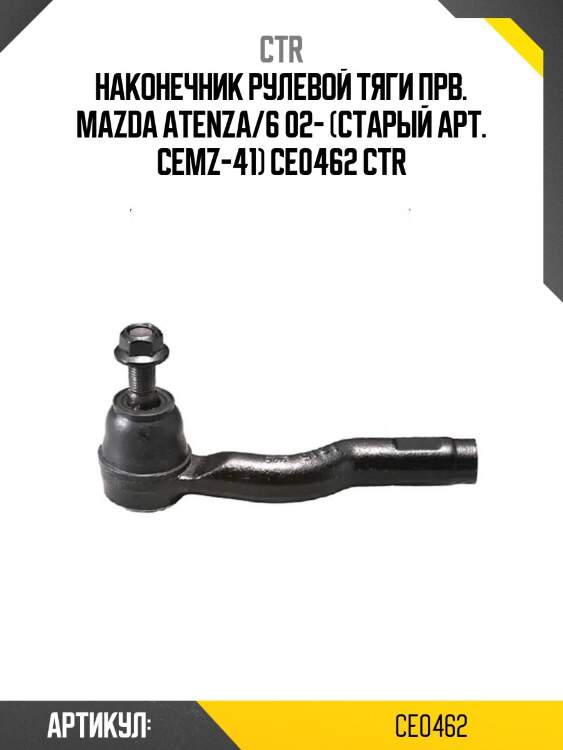 Наконечник рулевой тяги прв. mazda atenza/6 02- (старый арт. cemz-41) ce0462 ctr