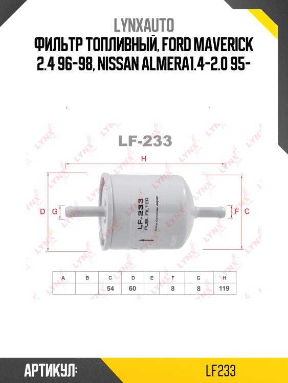 Фильтр топливный lynxauto lf233
