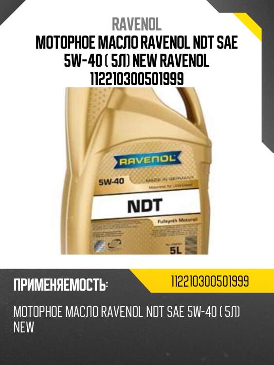 Моторное масло RAVENOL NDT SAE 5W-40 ( 5л) new RAVENOL 112210300501999