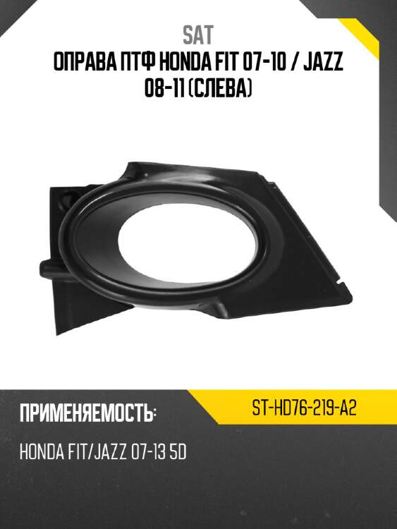 Оправа птф honda fit 07-10  sat st-hd76-219-a2