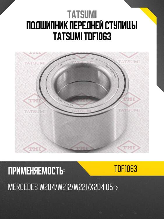 Подшипник передней ступицы tatsumi tdf1063
