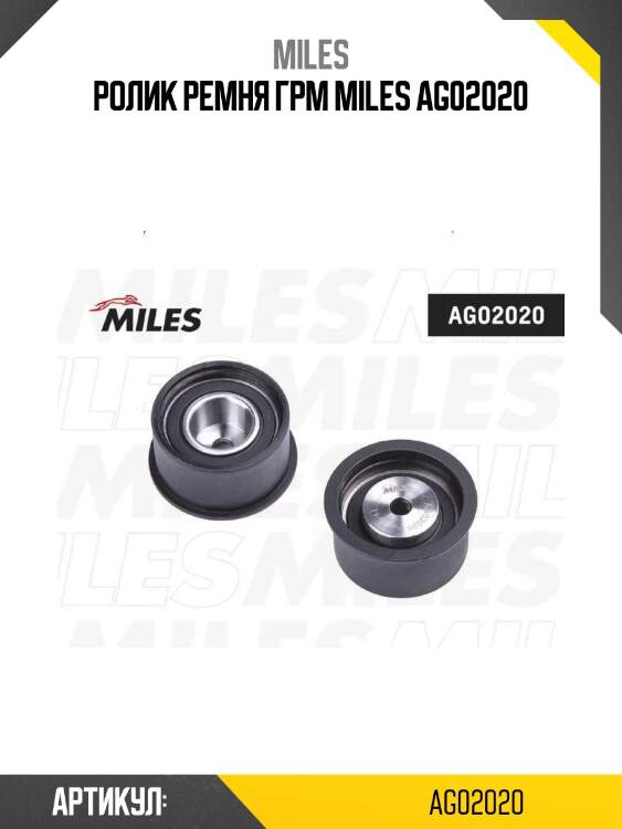 Ролик ремня грм miles ag02020