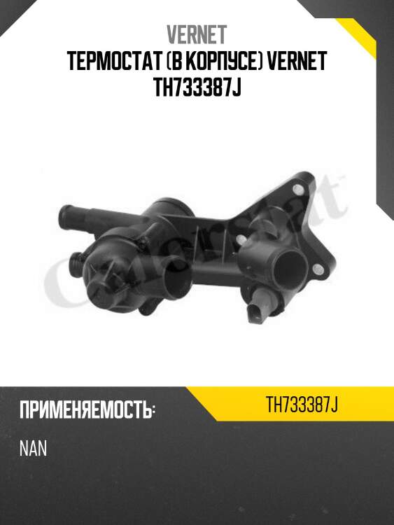 Термостат (в корпусе) vernet th733387j