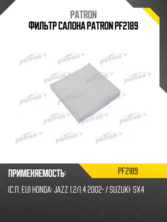 Фильтр салона patron pf2189