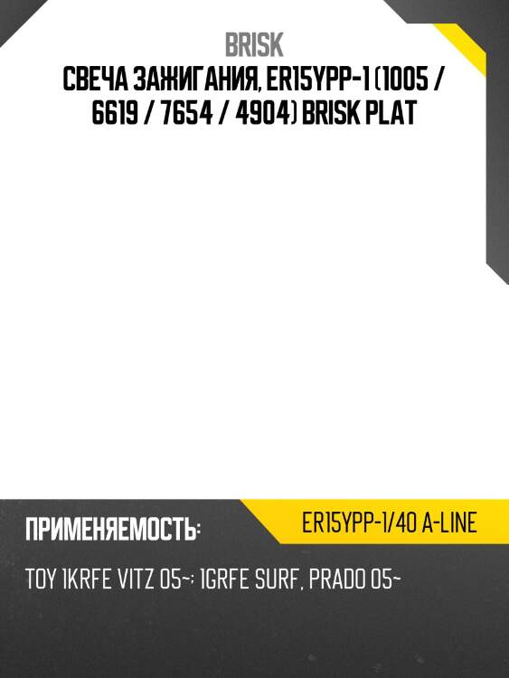 Свеча зажигания, er15ypp-1 (1005 / 6619 / 7654 / 4904) brisk plat