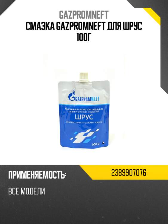 Смазка gazpromneft для шрус 100г gazpromneft 2389907076
