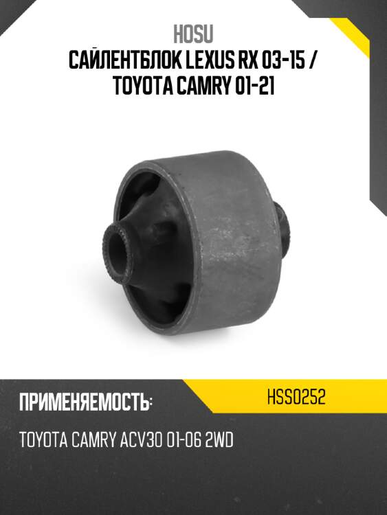 Сайлентблок lexus rx 03-15  hosu hss0252