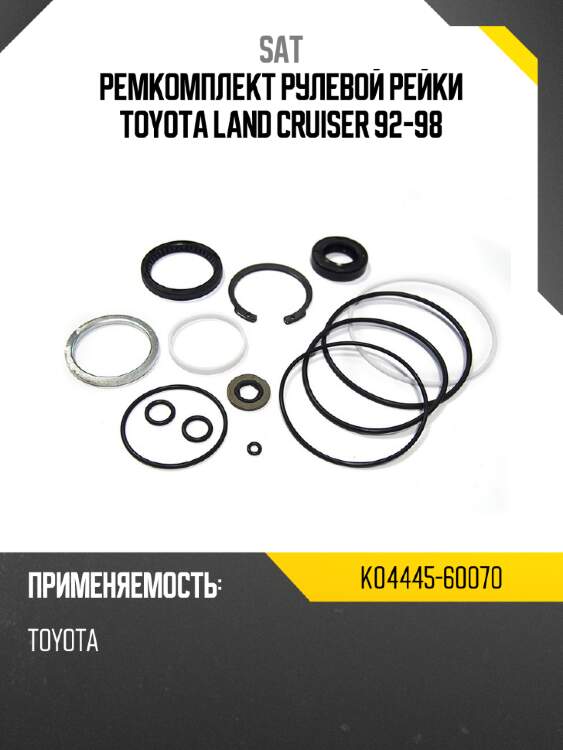 Ремкомплект рулевой рейки toyota land cruiser 92-98 sat k04445-60070