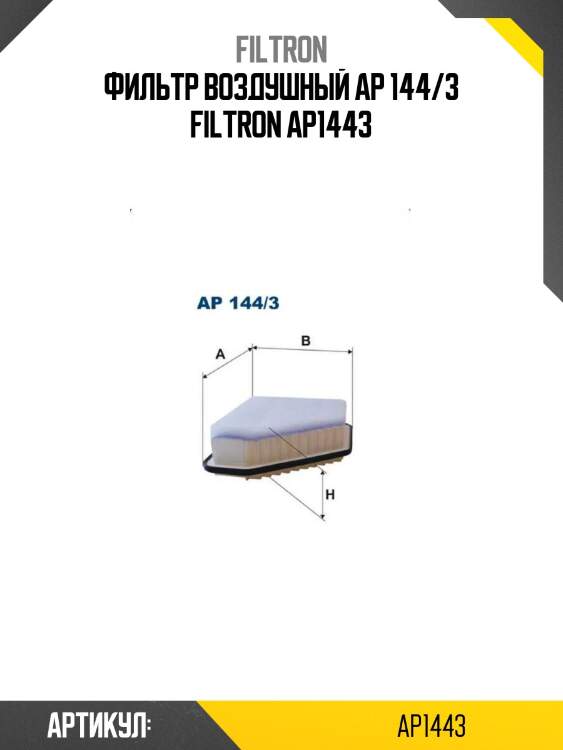 Фильтр воздушный ap 144/3 filtron ap1443
