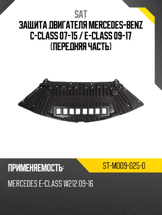 Защита двигателя mercedes-benz c-class 07-15  sat st-md09-025-0