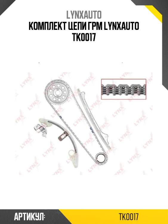 Комплект цепи грм lynxauto tk0017