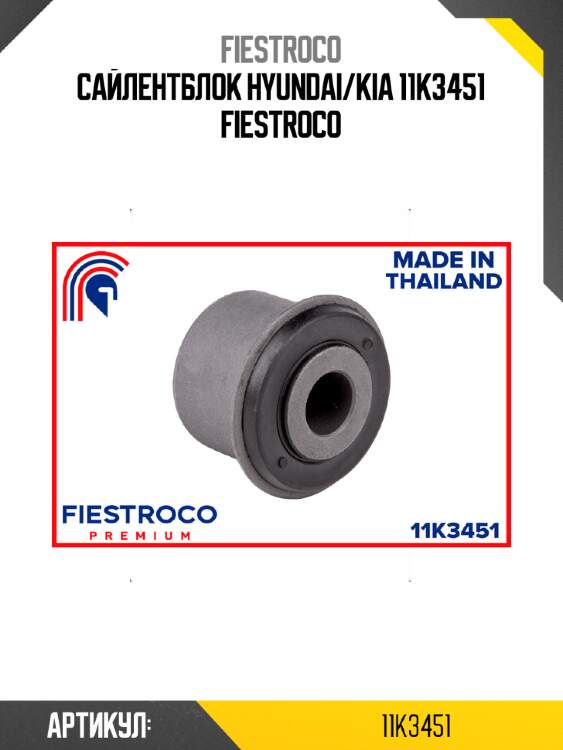 Сайлентблок hyundai/kia 11k3451 fiestroco