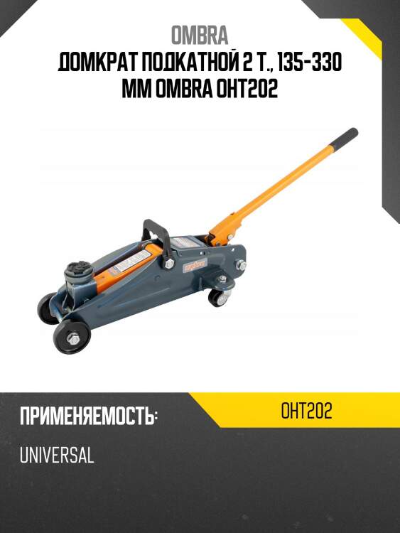 Домкрат подкатной 2 т., 135-330 мм ombra oht202