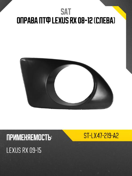 Оправа птф lexus rx 08-12 слева sat st-lx47-219-a2