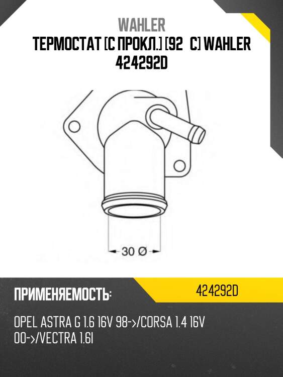 Термостат [с прокл.] [92°c] wahler 424292d