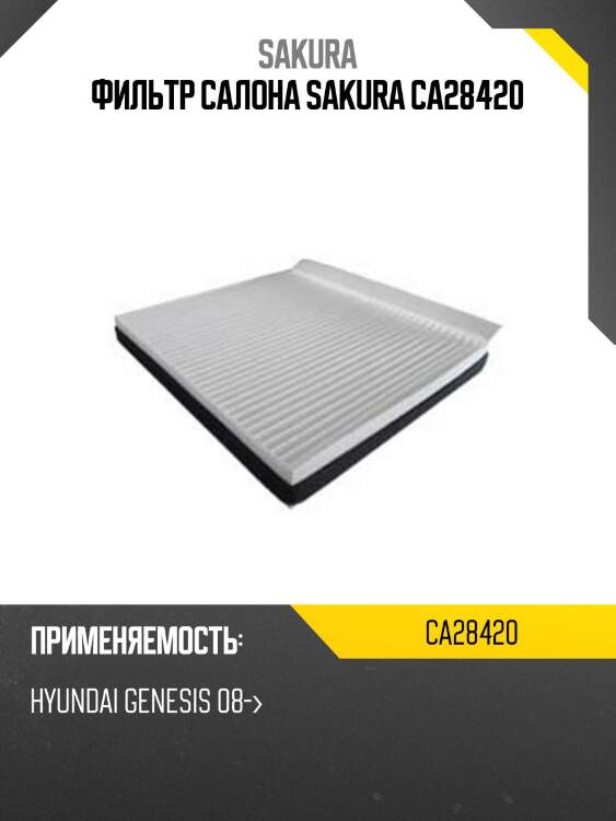 Фильтр салона sakura ca28420