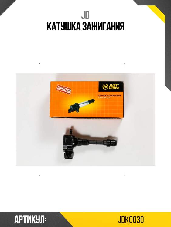 Катушка зажигания