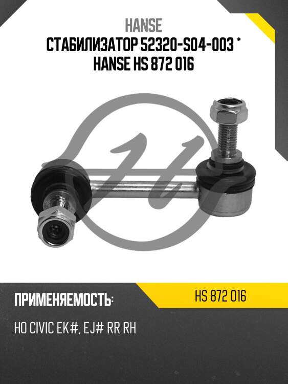 Стабилизатор 52320-s04-003 * hanse hs 872 016