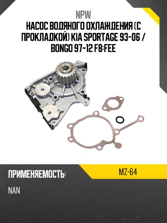 Насос водяного охлаждения с прокладкой kia sportage 93-06  npw mz-64