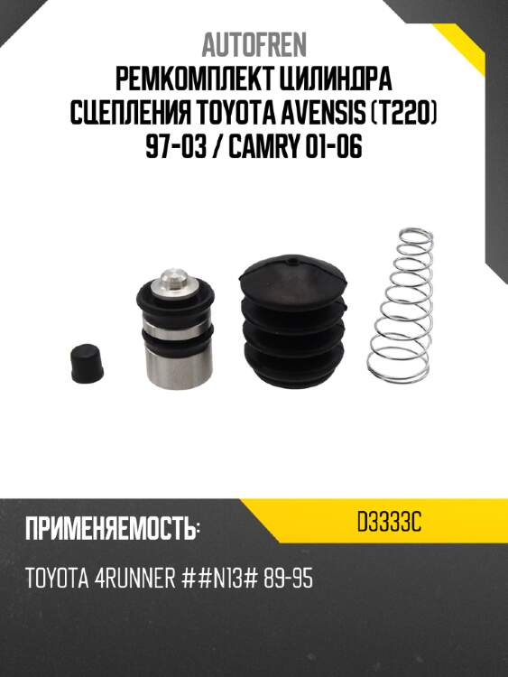 Ремкомплект цилиндра сцепления toyota avensis t220 97-03  autofren d3333c