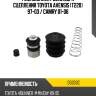 Ремкомплект цилиндра сцепления toyota avensis t220 97-03  autofren d3333c