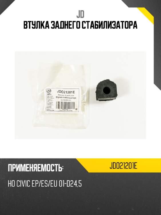 Втулка заднего стабилизатора jd jdo21201e