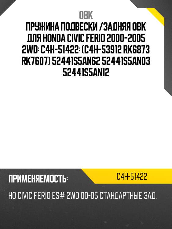 Пружина задняя honda obk c4h51422