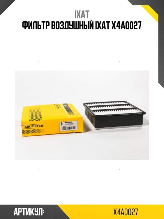 Фильтр воздушный ixat x4a0027