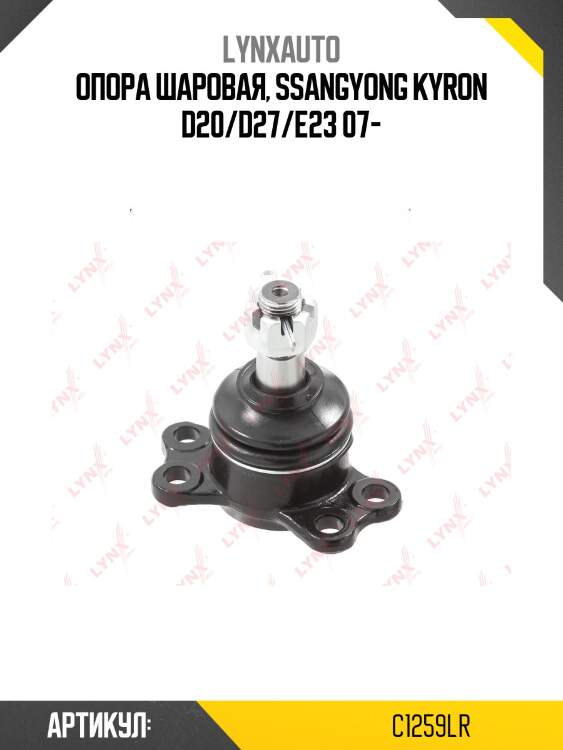 Шаровая опора | перед прав/лев | lynxauto c1259lr