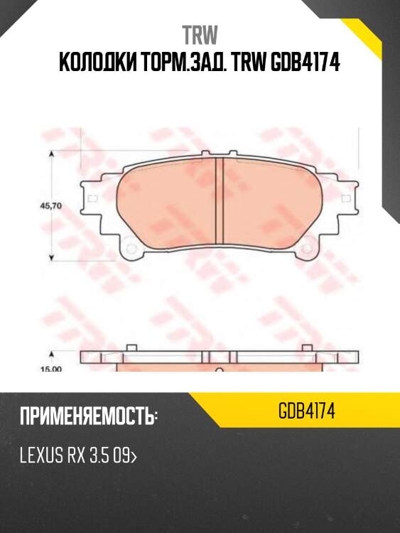 Колодки задние lexus rx270-450h (gyl1_, ggl15, agl10) (для авто из сша, японии) gdb4174 trw