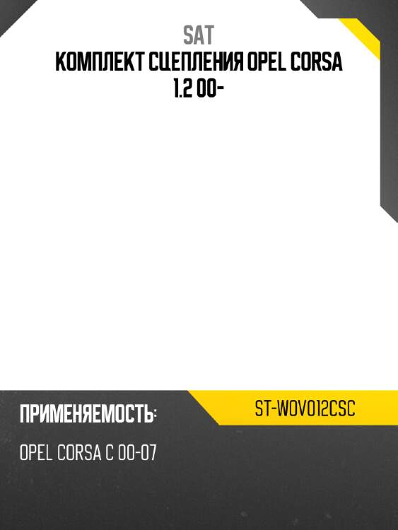Комплект сцепления opel corsa 1.2 00- sat st-wov012csc