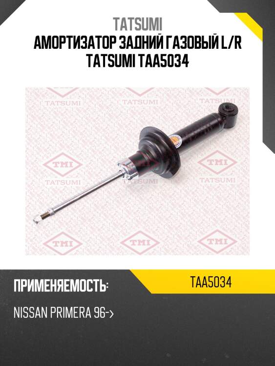 Амортизатор задний газовый l/r tatsumi taa5034