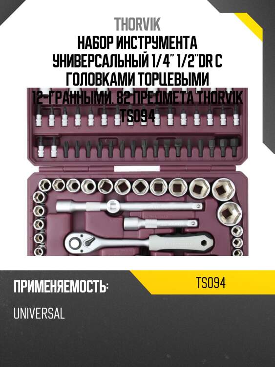 Набор инструмента универсальный 1/4" 1/2"dr с головками торцевыми 12-гранными. 82 предмета thorvik ts094