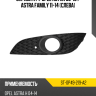 Оправа ПТФ Opel Astra 06-13  SAT ST-OP49-219-A2
