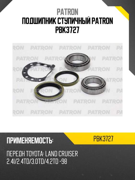 Подшипник ступичный patron pbk3727