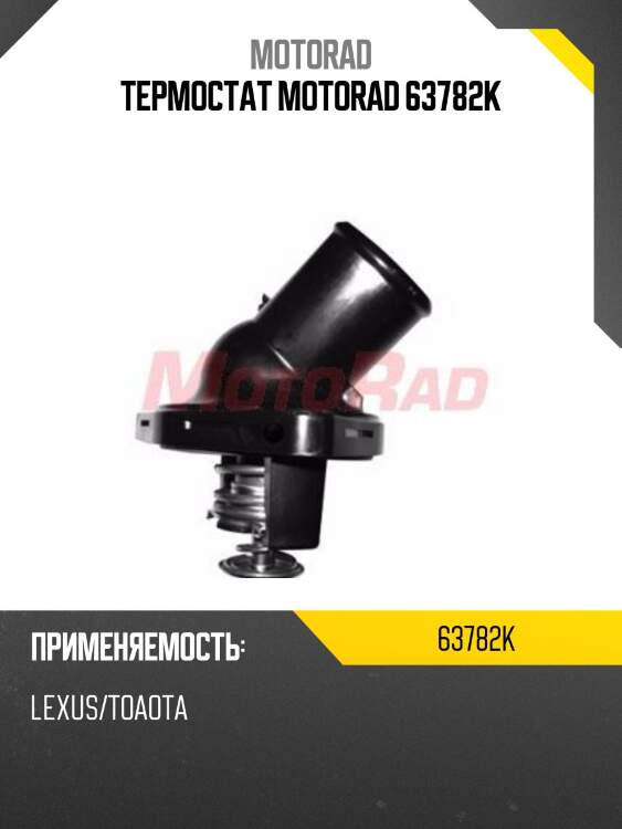 Термостат motorad 63782k