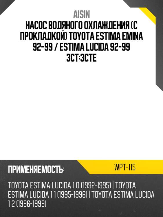 Aisin насос водяного охлаждения с прокладкой toyota estima emina 92-99  wpt115