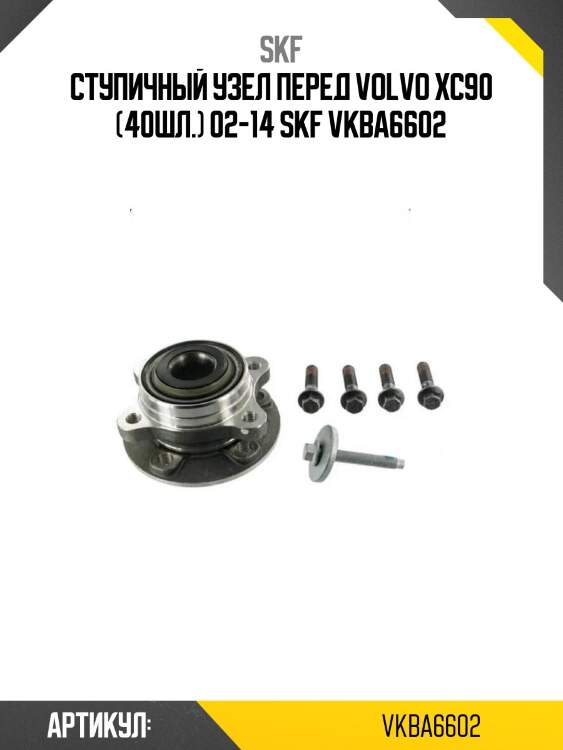 Ступичный узел перед volvo xc90 (40шл.) 02-14 skf vkba6602