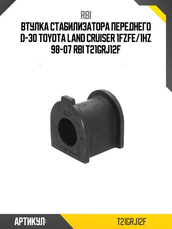 Втулка стабилизатора переднего d-30 toyota land cruiser 1fzfe/1hz 98-07 rbi t21grj12f