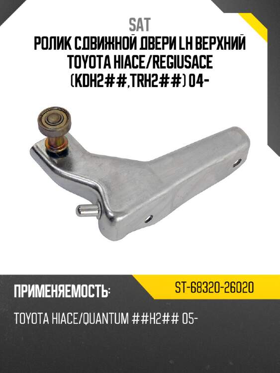 Ролик сдвижной  двери lh верхний toyota hiace sat st-68320-26020