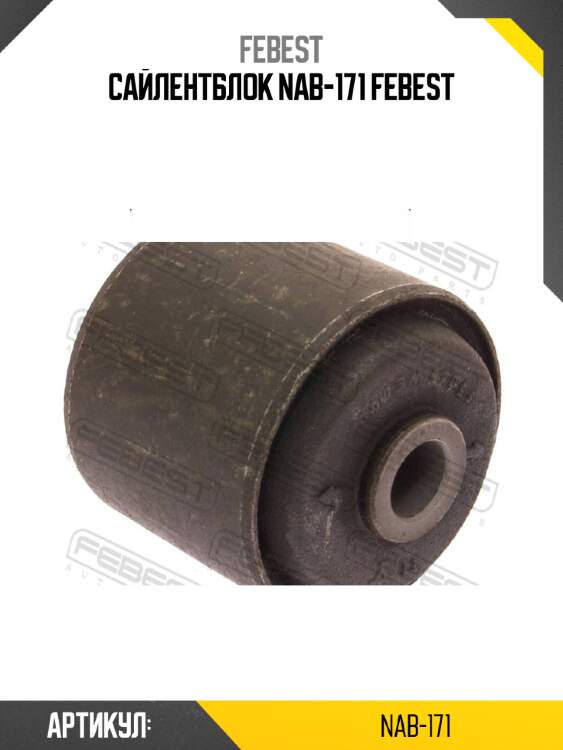 Сайлентблок nab-171 febest
