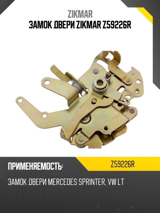 Замок двери zikmar z59226r