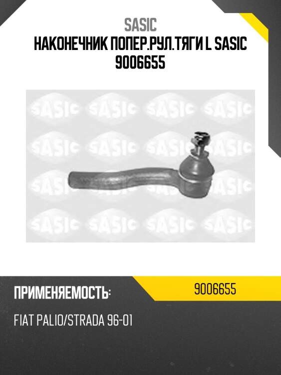 Наконечник попер.рул.тяги l sasic 9006655