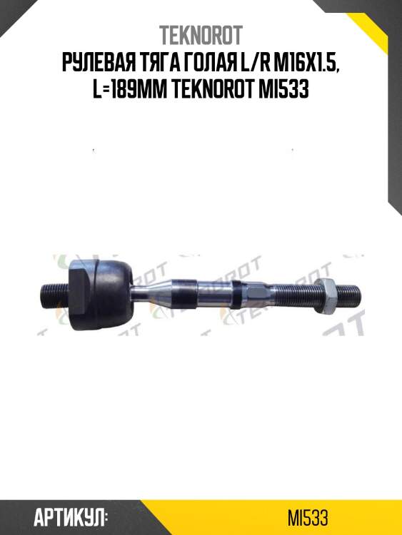 Рулевая тяга голая l/r m16x1.5, l=189mm teknorot mi533