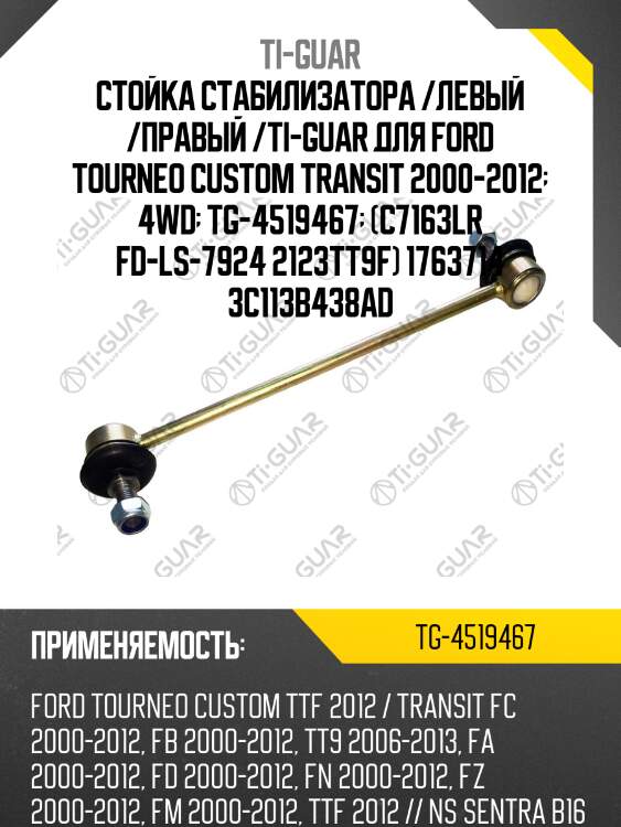 Стойка стабилизатора /левый /правый /ti-guar для ford tourneo custom transit 2000-2012  4wd  tg-4519467  (c7163lr fd-ls-7924 2123tt9f) 1763714 3c113b438ad