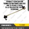 Стойка стабилизатора /левый /правый /ti-guar для ford tourneo custom transit 2000-2012  4wd  tg-4519467  (c7163lr fd-ls-7924 2123tt9f) 1763714 3c113b438ad